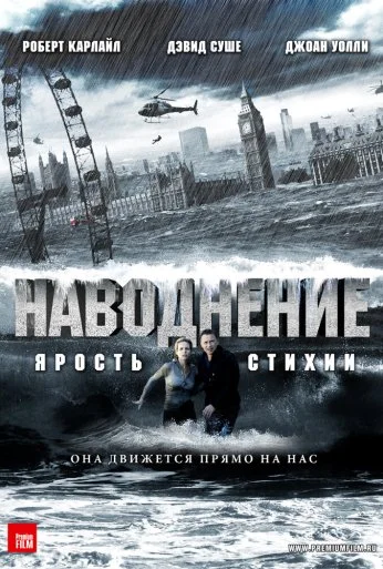 Наводнение (2007) онлайн бесплатно