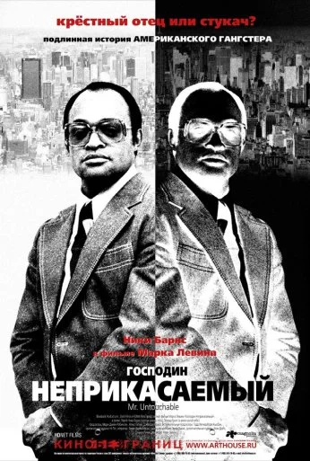 Господин Неприкасаемый (2007) онлайн бесплатно